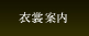 衣裳案内