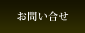 お問い合わせ